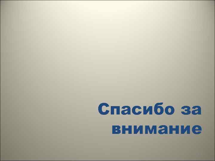 Спасибо за внимание 156 