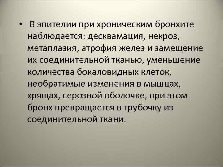  • В эпителии при хроническим бронхите наблюдается: десквамация, некроз, метаплазия, атрофия желез и