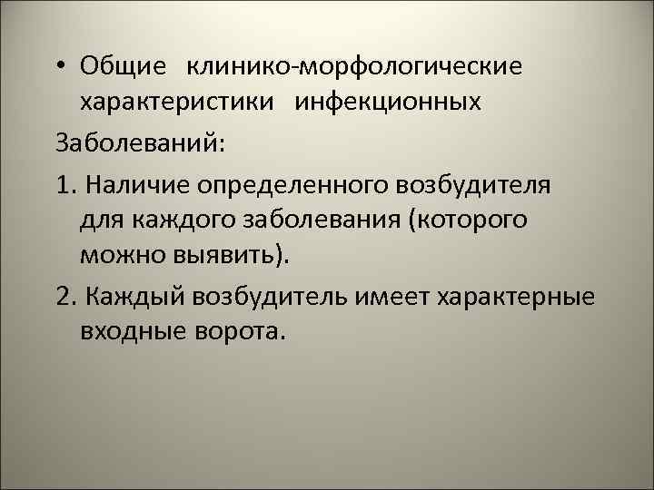  • Общие клинико-морфологические характеристики инфекционных Заболеваний: 1. Наличие определенного возбудителя для каждого заболевания