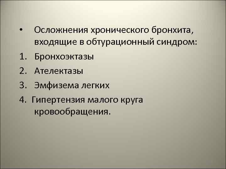  • 1. 2. 3. 4. Осложнения хронического бронхита, входящие в обтурационный синдром: Бронхоэктазы