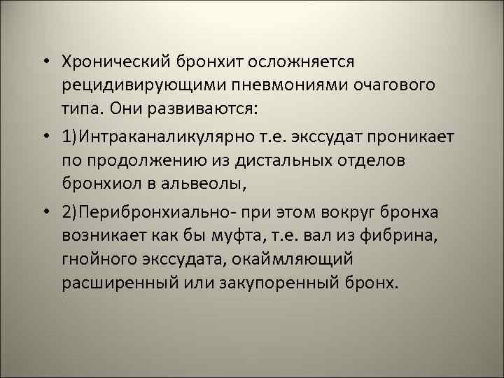  • Хронический бронхит осложняется рецидивирующими пневмониями очагового типа. Они развиваются: • 1)Интраканаликулярно т.
