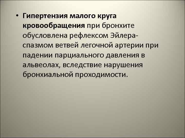  • Гипертензия малого круга кровообращения при бронхите обусловлена рефлексом Эйлераспазмом ветвей легочной артерии