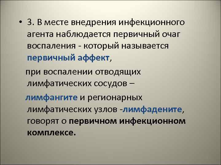  • 3. В месте внедрения инфекционного агента наблюдается первичный очаг воспаления - который