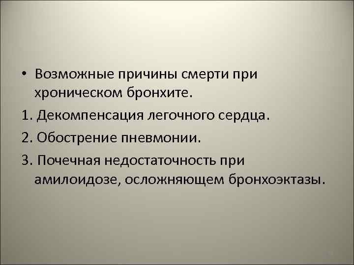  • Возможные причины смерти при хроническом бронхите. 1. Декомпенсация легочного сердца. 2. Обострение