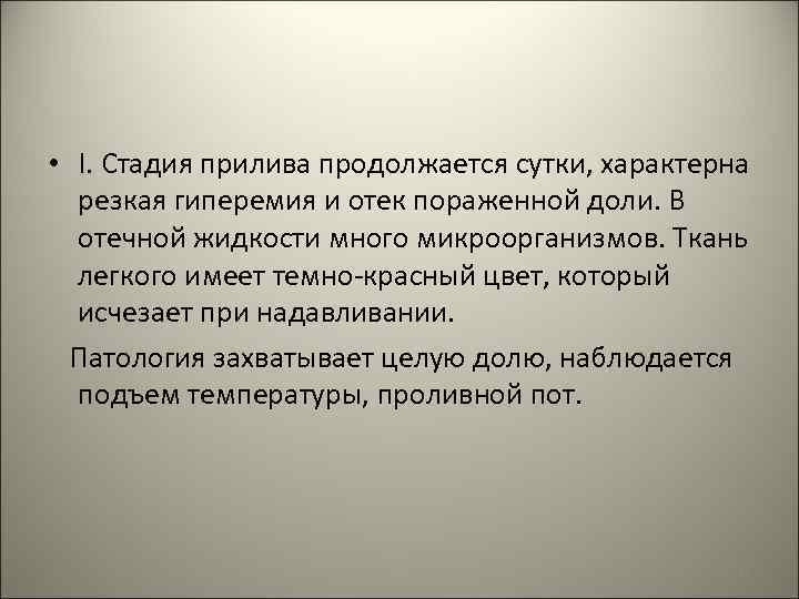  • I. Стадия прилива продолжается сутки, характерна резкая гиперемия и отек пораженной доли.