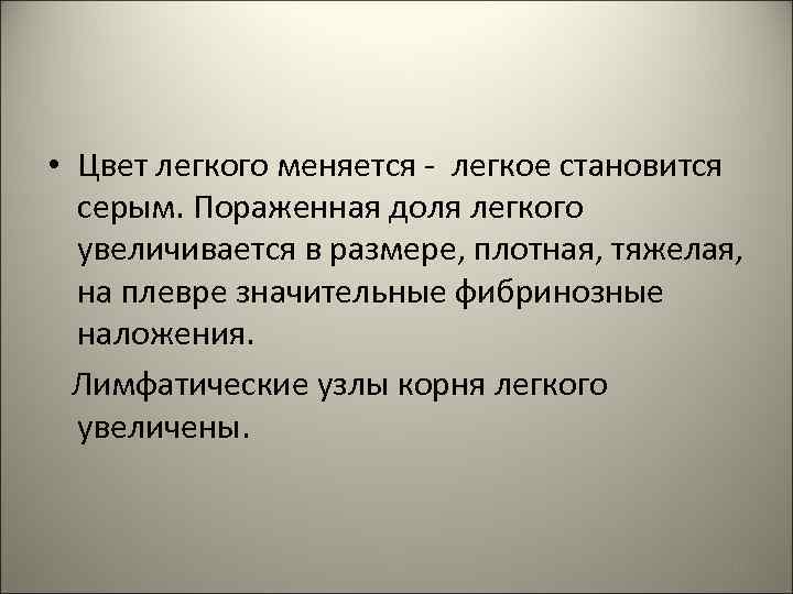  • Цвет легкого меняется - легкое становится серым. Пораженная доля легкого увеличивается в