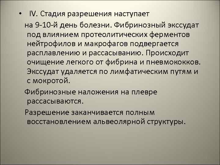  • IV. Стадия разрешения наступает на 9 -10 -й день болезни. Фибринозный экссудат