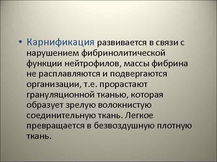  • Карнификация развивается в связи с нарушением фибринолитической функции нейтрофилов, массы фибрина не