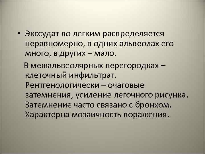  • Экссудат по легким распределяется неравномерно, в одних альвеолах его много, в других
