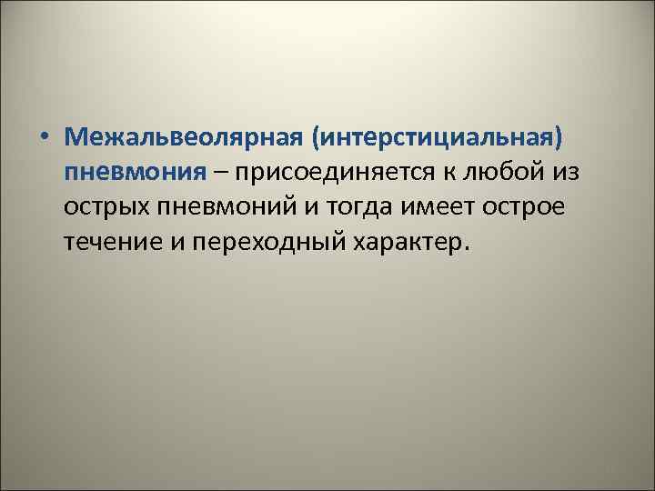  • Межальвеолярная (интерстициальная) пневмония – присоединяется к любой из острых пневмоний и тогда