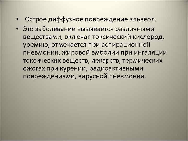  • Острое диффузное повреждение альвеол. • Это заболевание вызывается различными веществами, включая токсический