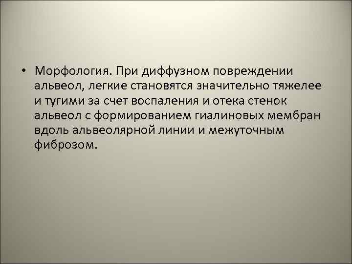  • Морфология. При диффузном повреждении альвеол, легкие становятся значительно тяжелее и тугими за