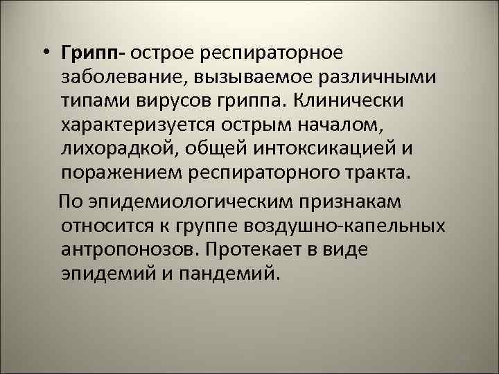  • Грипп- острое респираторное заболевание, вызываемое различными типами вирусов гриппа. Клинически характеризуется острым