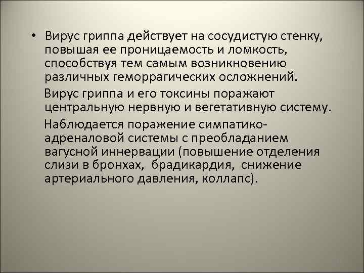  • Вирус гриппа действует на сосудистую стенку, повышая ее проницаемость и ломкость, способствуя