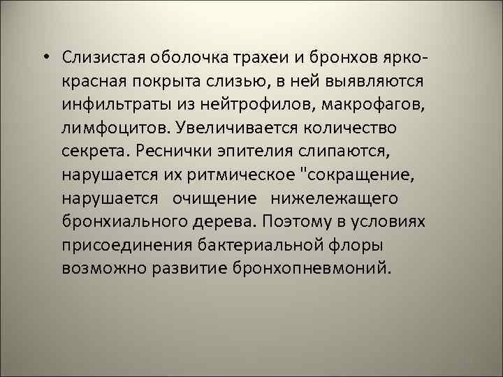  • Слизистая оболочка трахеи и бронхов яркокрасная покрыта слизью, в ней выявляются инфильтраты