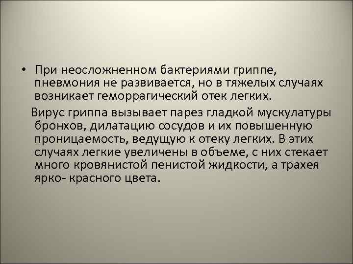  • При неосложненном бактериями гриппе, пневмония не развивается, но в тяжелых случаях возникает