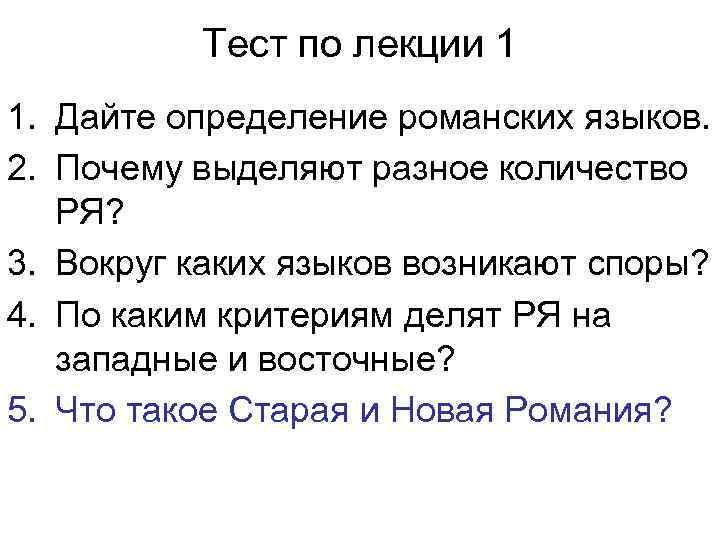 Тест по лекции 1 1. Дайте определение романских языков. 2. Почему выделяют разное количество