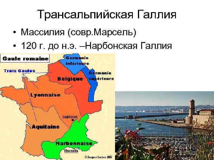 Трансальпийская Галлия • Массилия (совр. Марсель) • 120 г. до н. э. –Нарбонская Галлия