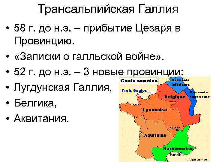 Трансальпийская Галлия • 58 г. до н. э. – прибытие Цезаря в Провинцию. •