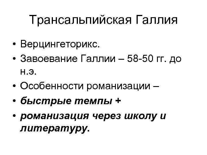 Трансальпийская Галлия • Верцингеторикс. • Завоевание Галлии – 58 -50 гг. до н. э.