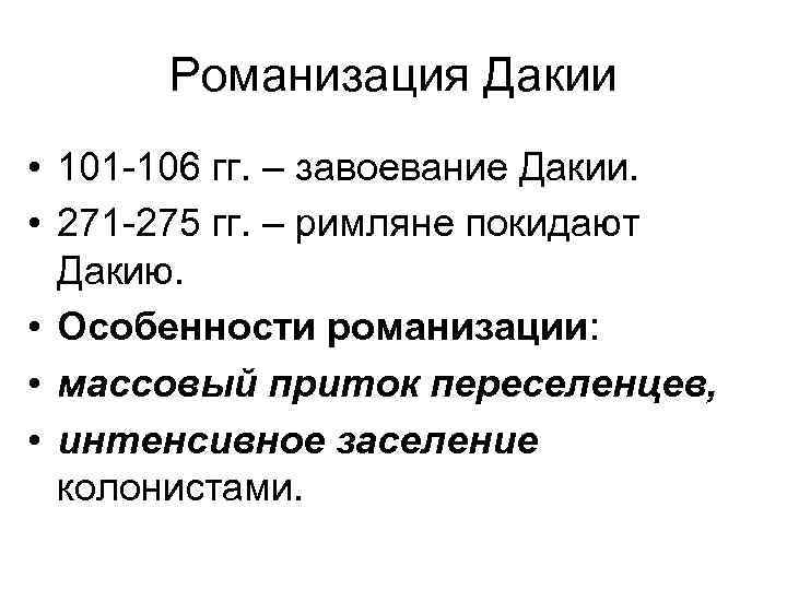 Романизация Дакии • 101 -106 гг. – завоевание Дакии. • 271 -275 гг. –