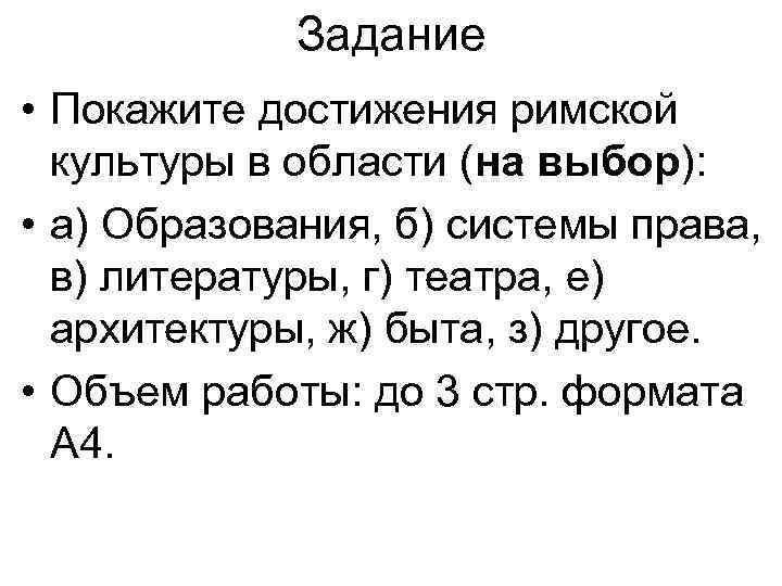 Задание • Покажите достижения римской культуры в области (на выбор): • а) Образования, б)