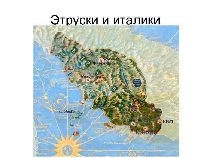 Этруски и италики 