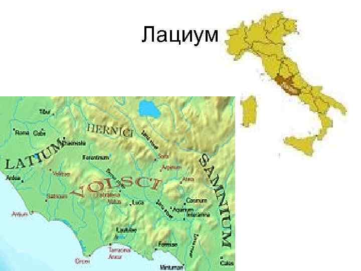Лациум 