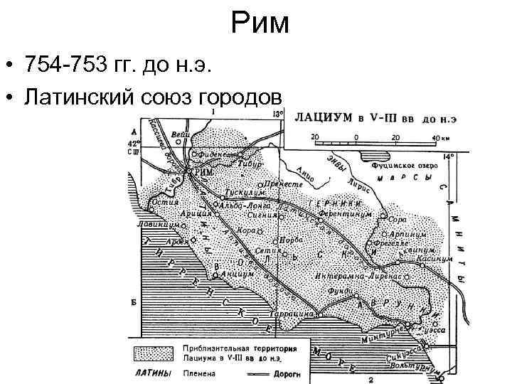 Рим • 754 -753 гг. до н. э. • Латинский союз городов 