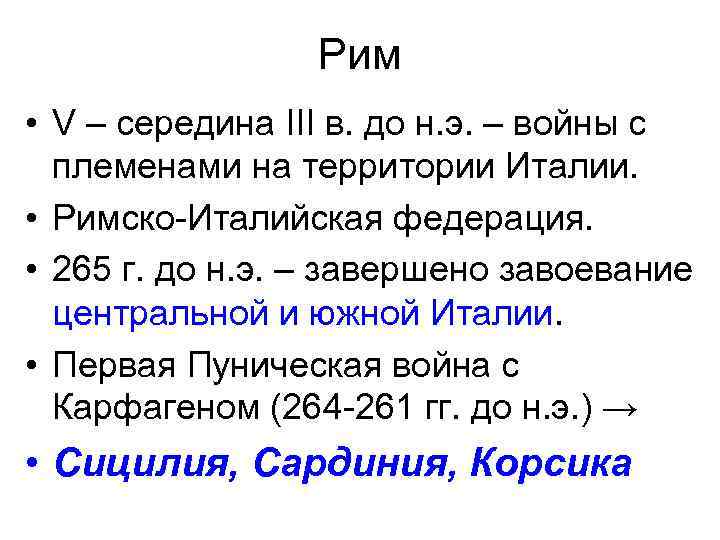 Рим • V – середина III в. до н. э. – войны с племенами