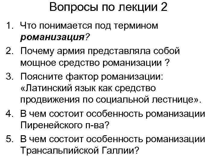 Вопросы по лекции 2 1. Что понимается под термином романизация? 2. Почему армия представляла
