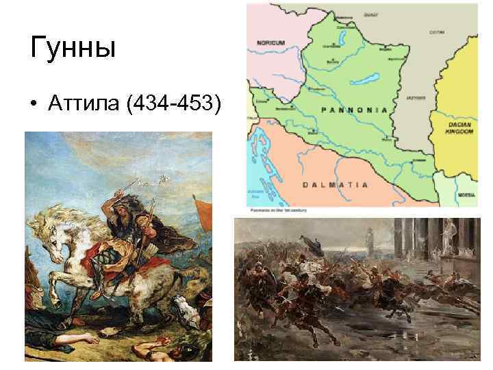 Гунны • Аттила (434 -453) 