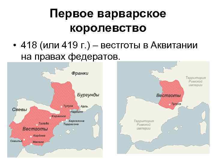 Первое варварское королевство • 418 (или 419 г. ) – вестготы в Аквитании на