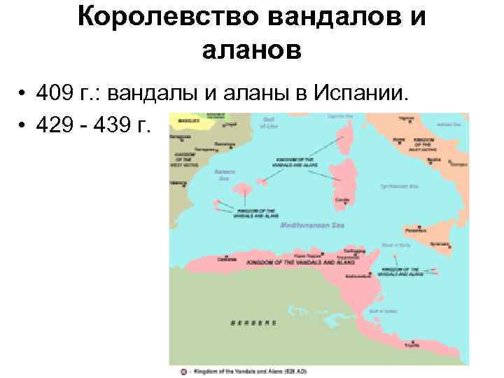 Королевство вандалов и аланов • 409 г. : вандалы и аланы в Испании. •
