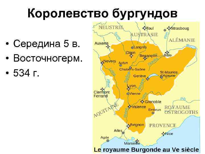 Королевство бургундов • Середина 5 в. • Восточногерм. • 534 г. племя. 