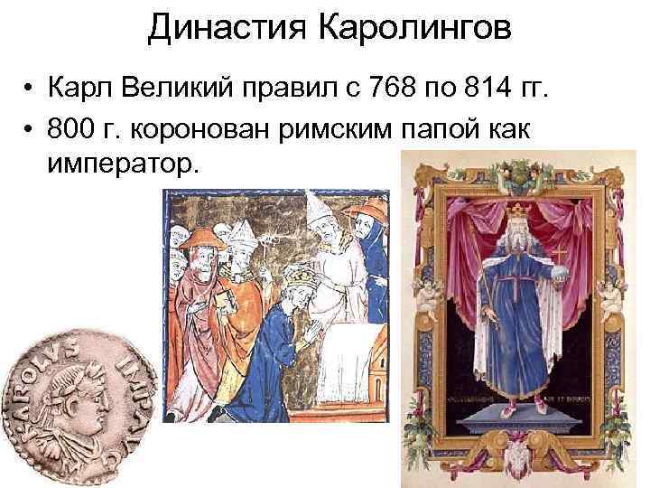 Династия Каролингов • Карл Великий правил с 768 по 814 гг. • 800 г.