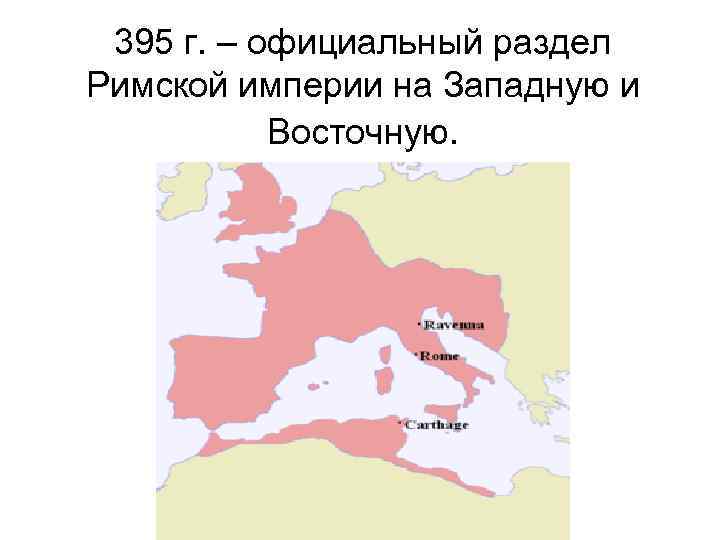 Разделение римской империи на западную и восточную карта