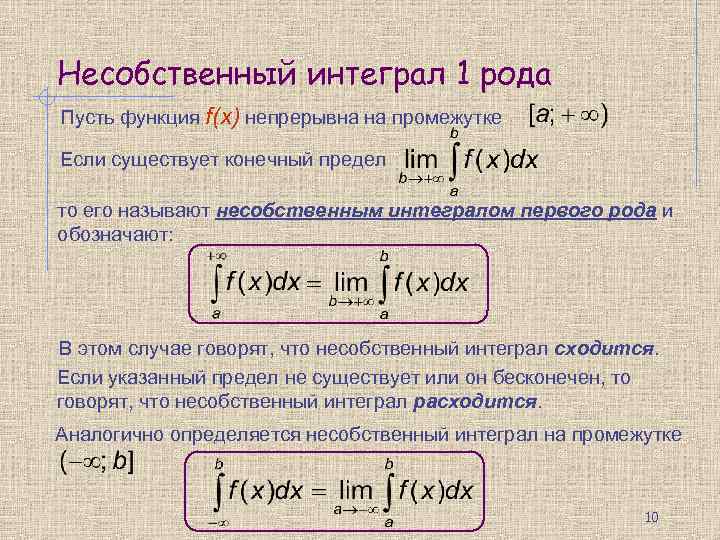 Несобственный интеграл 1 рода Пусть функция f(x) непрерывна на промежутке Если существует конечный предел