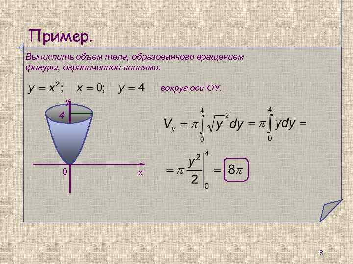 Пример. Вычислить объем тела, образованного вращением фигуры, ограниченной линиями: вокруг оси OY. y 4