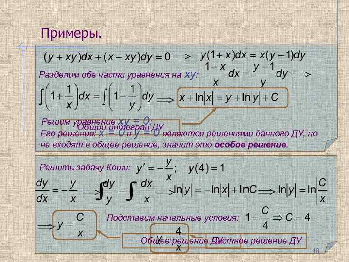 Примеры. Разделим обе части уравнения на xy: Решим уравнение xy = 0: Общий интеграл