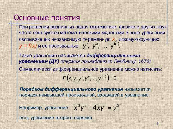 Основные понятия При решении различных задач математики, физики и других наук часто пользуются математическими