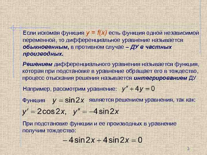 Если искомая функция y = f(x) есть функция одной независимой переменной, то дифференциальное уравнение