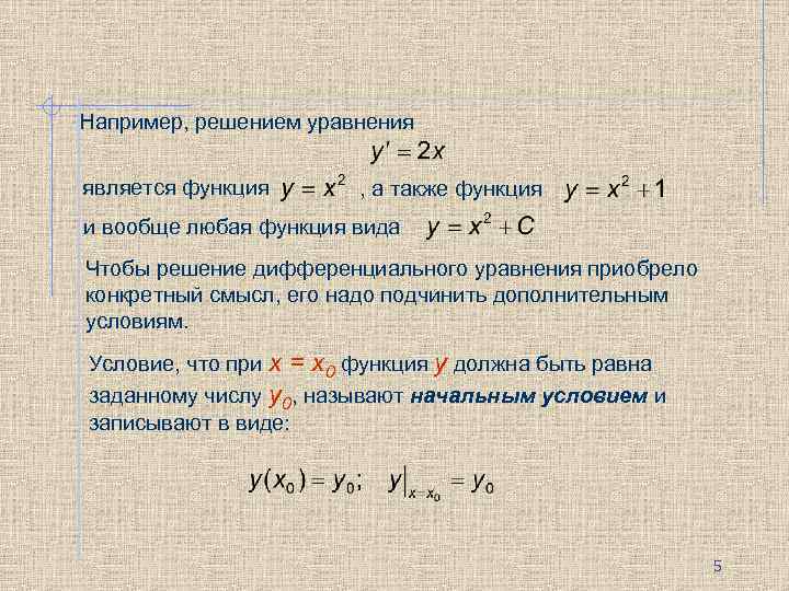 Например, решением уравнения является функция , а также функция и вообще любая функция вида