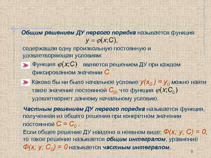 Общим решением ДУ первого порядка называется функция содержащая одну произвольную постоянную и удовлетворяющая условиям: