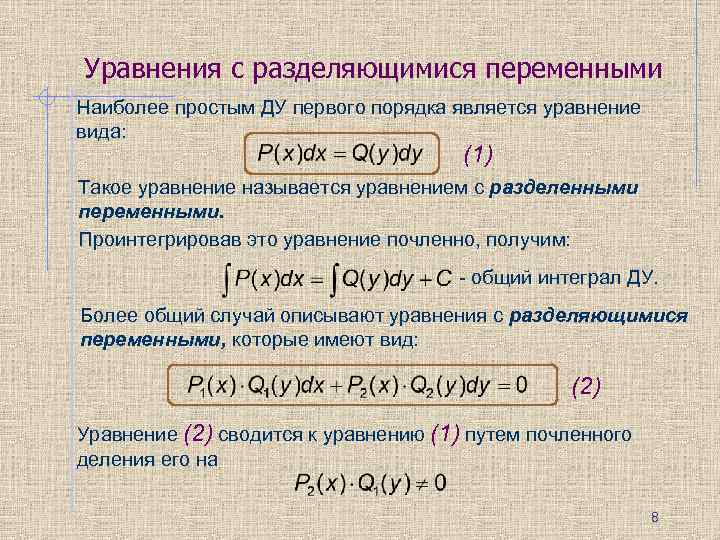 Уравнения с разделяющимися переменными Наиболее простым ДУ первого порядка является уравнение вида: (1) Такое