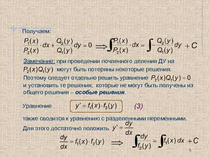 Получаем: Замечание: при проведении почленного деления ДУ на могут быть потеряны некоторые решения. Поэтому