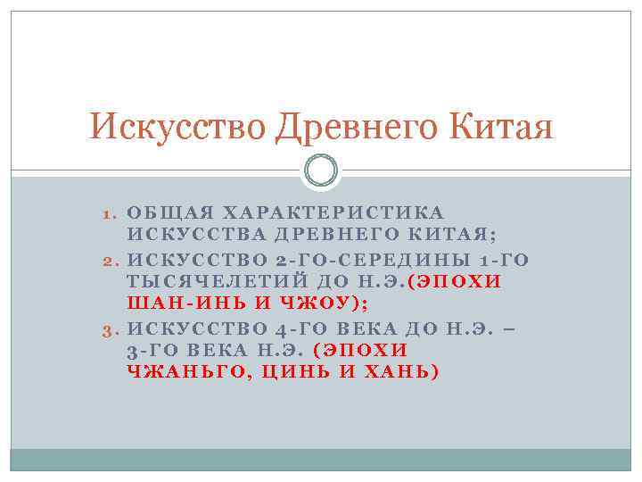 Искусство Древнего Китая 1. ОБЩАЯ ХАРАКТЕРИСТИКА ИСКУССТВА ДРЕВНЕГО КИТАЯ; 2. ИСКУССТВО 2 -ГО-СЕРЕДИНЫ 1