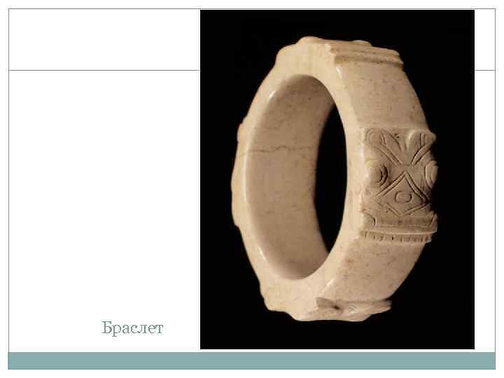Браслет 