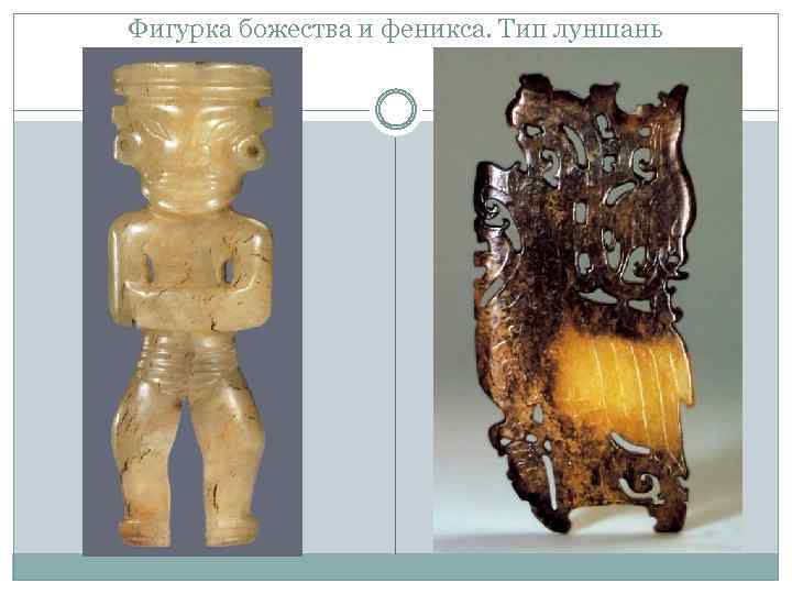 Фигурка божества и феникса. Тип луншань 