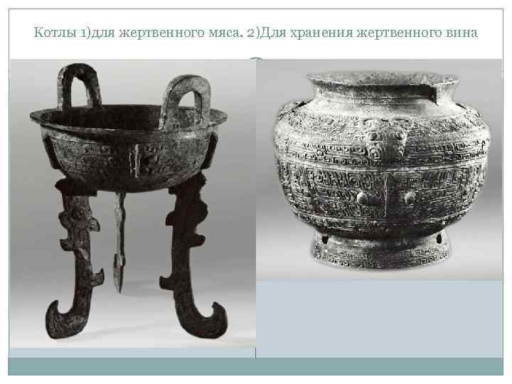 Котлы 1)для жертвенного мяса. 2)Для хранения жертвенного вина 